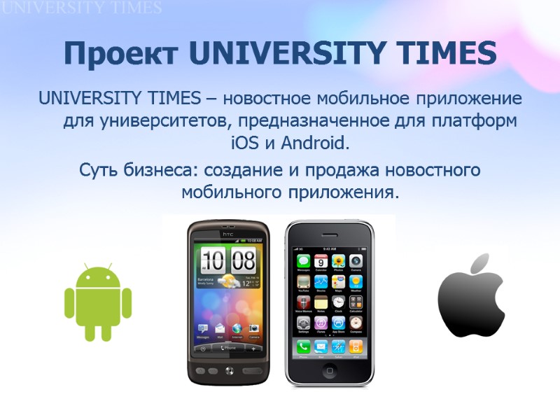 Проект UNIVERSITY TIMES UNIVERSITY TIMES – новостное мобильное приложение для университетов, предназначенное для платформ